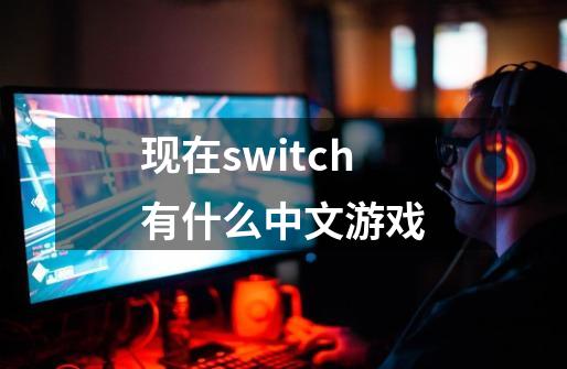 现在switch有什么中文游戏-第1张-游戏资讯-智辉网络