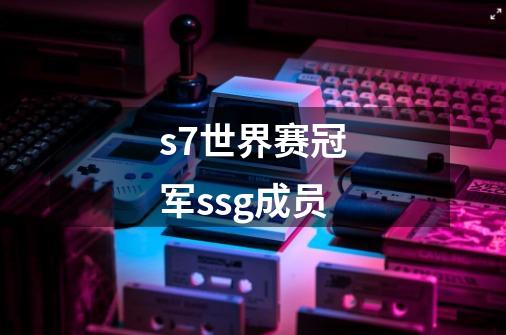 s7世界赛冠军ssg成员-第1张-游戏资讯-智辉网络