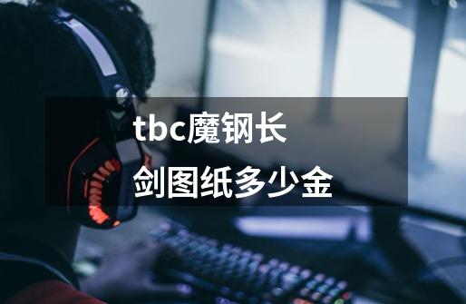 tbc魔钢长剑图纸多少金-第1张-游戏资讯-智辉网络