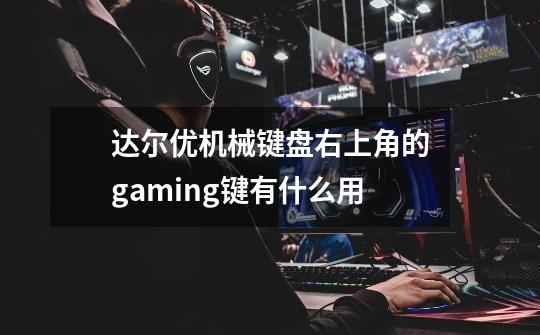 达尔优机械键盘右上角的gaming键有什么用-第1张-游戏资讯-智辉网络