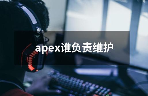 apex谁负责维护-第1张-游戏资讯-智辉网络