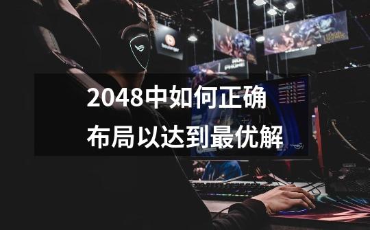 2048中如何正确布局以达到最优解-第1张-游戏资讯-智辉网络