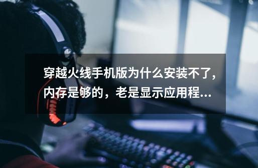 穿越火线手机版为什么安装不了,内存是够的，老是显示应用程序未安装，手机是VIVO Y13L。-第1张-游戏资讯-智辉网络