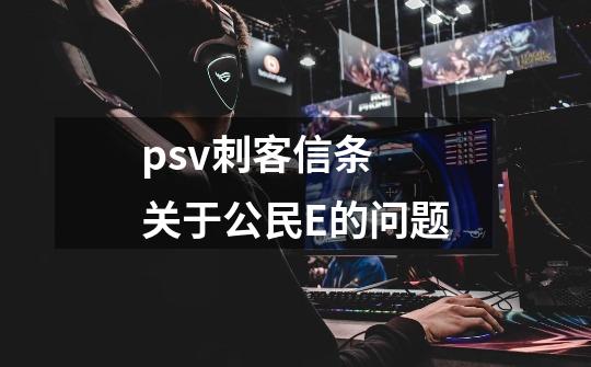 psv刺客信条 关于公民E的问题-第1张-游戏资讯-智辉网络