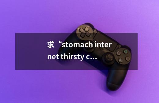 求“stomach internet thirsty cereal problem result although ”这七个单词的趣味联想记忆法 音标的...-第1张-游戏资讯-智辉网络