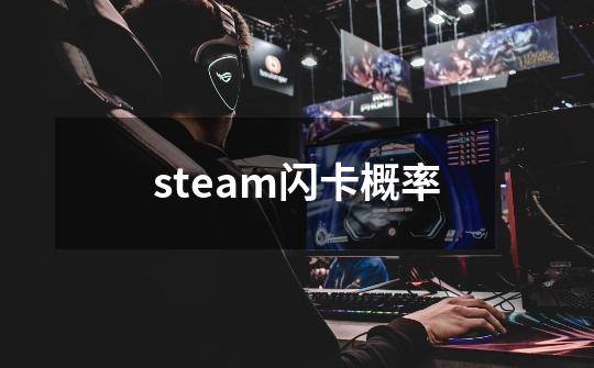 steam闪卡概率-第1张-游戏资讯-智辉网络