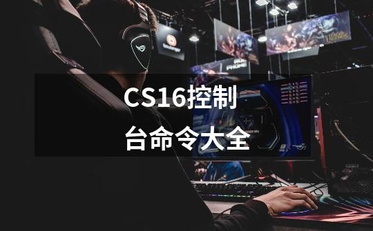 CS1.6控制台命令大全-第1张-游戏资讯-智辉网络