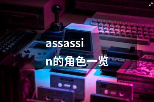 assassin的角色一览-第1张-游戏资讯-智辉网络