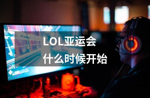 LOL亚运会什么时候开始-第1张-游戏资讯-智辉网络