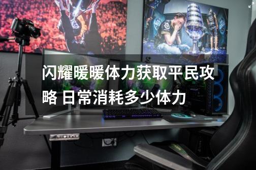 闪耀暖暖体力获取平民攻略 日常消耗多少体力-第1张-游戏资讯-智辉网络