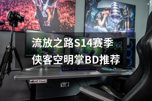 流放之路S14赛季侠客空明掌BD推荐-第1张-游戏资讯-智辉网络