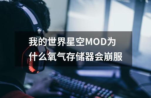 我的世界星空MOD为什么氧气存储器会崩服-第1张-游戏资讯-智辉网络