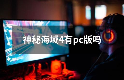 神秘海域4有pc版吗-第1张-游戏资讯-智辉网络