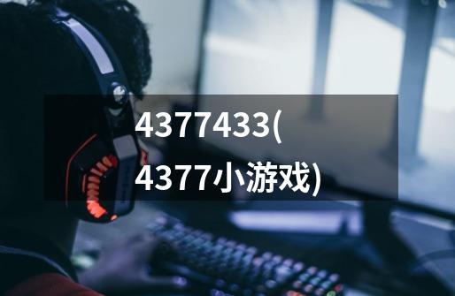 4377433(4377小游戏)-第1张-游戏资讯-智辉网络