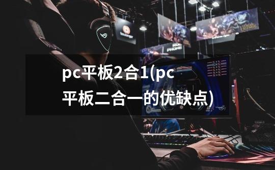 pc平板2合1(pc平板二合一的优缺点)-第1张-游戏资讯-智辉网络