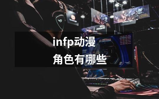 infp动漫角色有哪些-第1张-游戏资讯-智辉网络