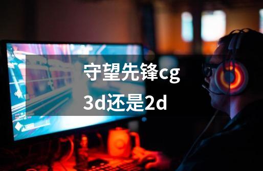 守望先锋cg3d还是2d-第1张-游戏资讯-智辉网络