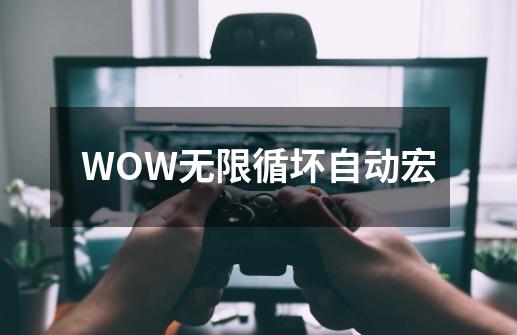 WOW无限循坏自动宏-第1张-游戏资讯-智辉网络