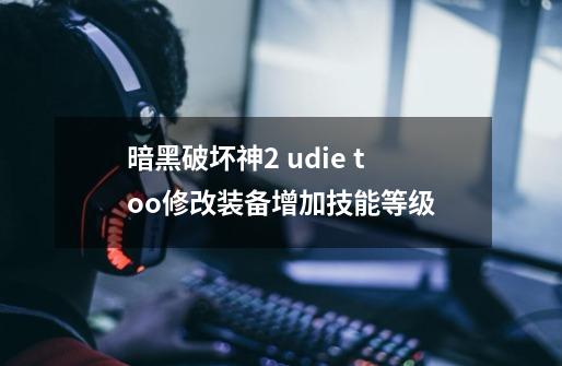 暗黑破坏神2 udie too修改装备增加技能等级-第1张-游戏资讯-智辉网络