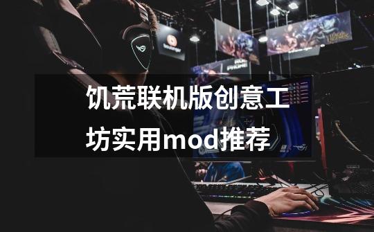 饥荒联机版创意工坊实用mod推荐-第1张-游戏资讯-智辉网络