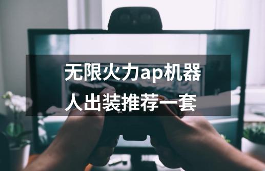 无限火力ap机器人出装推荐一套-第1张-游戏资讯-智辉网络