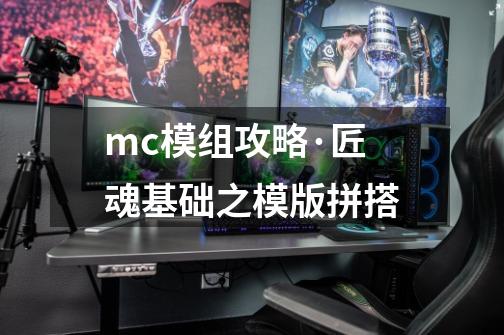 mc模组攻略·匠魂基础之模版拼搭-第1张-游戏资讯-智辉网络