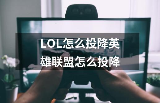 LOL怎么投降英雄联盟怎么投降-第1张-游戏资讯-智辉网络