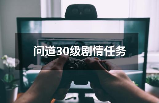 问道30级剧情任务-第1张-游戏资讯-智辉网络