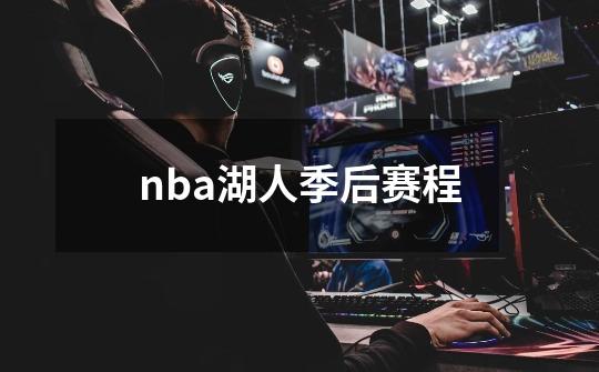 nba湖人季后赛程-第1张-游戏资讯-智辉网络