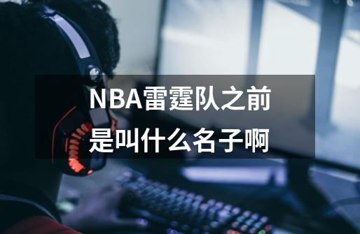 NBA雷霆队之前是叫什么名子啊-第1张-游戏资讯-智辉网络