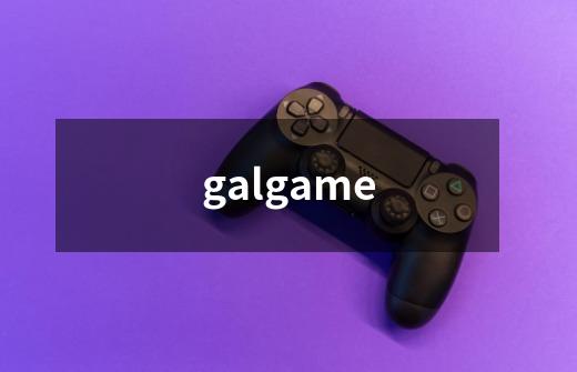 galgame-第1张-游戏资讯-智辉网络