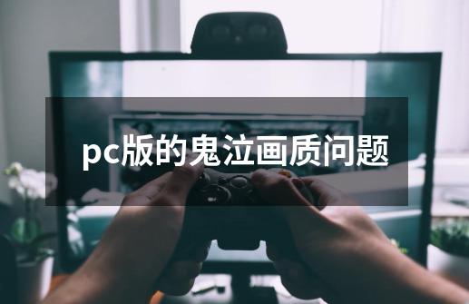 pc版的鬼泣画质问题-第1张-游戏资讯-智辉网络