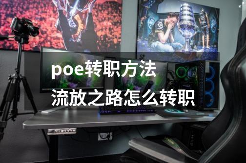 poe转职方法 流放之路怎么转职-第1张-游戏资讯-智辉网络