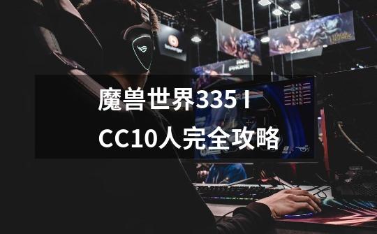 魔兽世界3.3.5 ICC10人完全攻略-第1张-游戏资讯-智辉网络