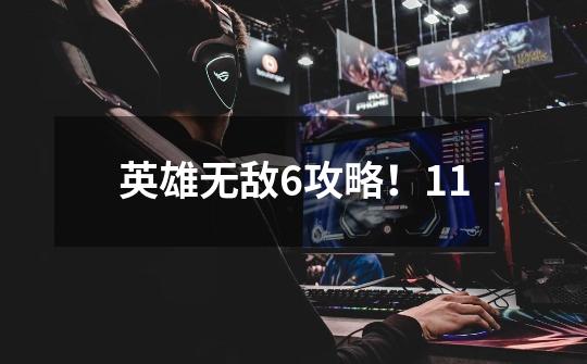 英雄无敌6攻略！11-第1张-游戏资讯-智辉网络