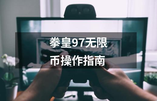 拳皇97无限币操作指南-第1张-游戏资讯-智辉网络