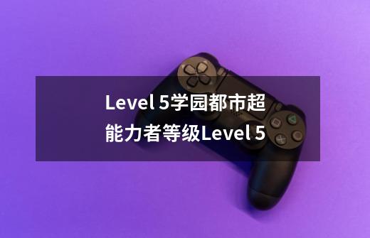 Level 5学园都市超能力者等级Level 5-第1张-游戏资讯-智辉网络