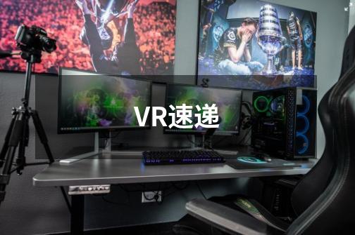 VR速递-第1张-游戏资讯-智辉网络