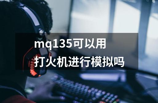 mq135可以用打火机进行模拟吗-第1张-游戏资讯-智辉网络