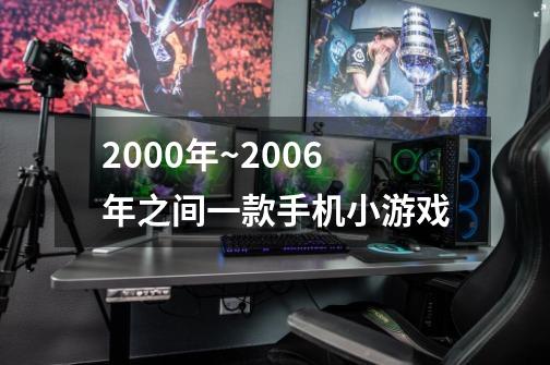 2000年~2006年之间一款手机小游戏-第1张-游戏资讯-智辉网络