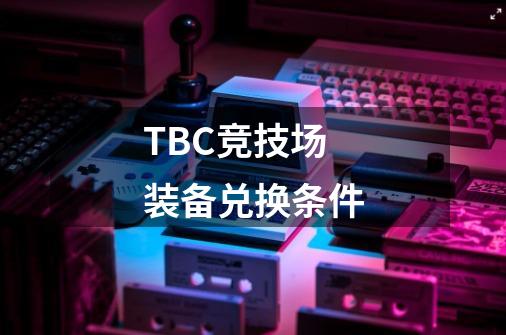 TBC竞技场装备兑换条件-第1张-游戏资讯-智辉网络