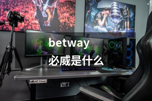 betway必威是什么-第1张-游戏资讯-智辉网络