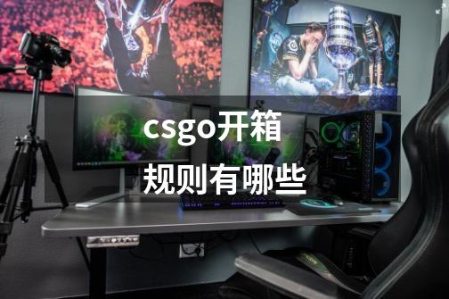 csgo开箱规则有哪些-第1张-游戏资讯-智辉网络