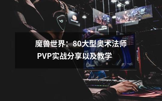 魔兽世界：8.0大型奥术法师 PVP实战分享以及教学-第1张-游戏资讯-智辉网络