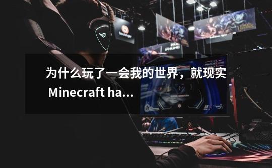 为什么玩了一会我的世界，就现实 Minecraft has run out of memory-第1张-游戏资讯-智辉网络