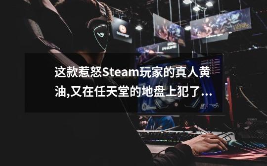 这款惹怒Steam玩家的真人黄油,又在任天堂的地盘上犯了大事-第1张-游戏资讯-智辉网络