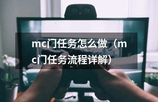 mc门任务怎么做（mc门任务流程详解）-第1张-游戏资讯-智辉网络