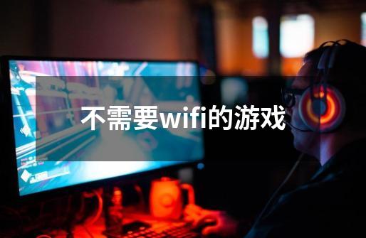 不需要wifi的游戏-第1张-游戏资讯-智辉网络