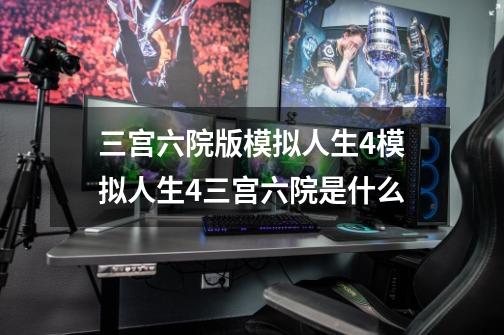 三宫六院版模拟人生4模拟人生4三宫六院是什么-第1张-游戏资讯-智辉网络