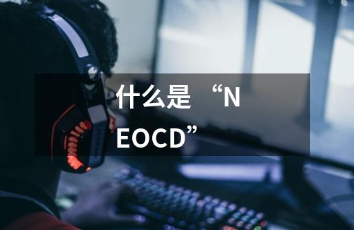 什么是 “NEOCD”-第1张-游戏资讯-智辉网络